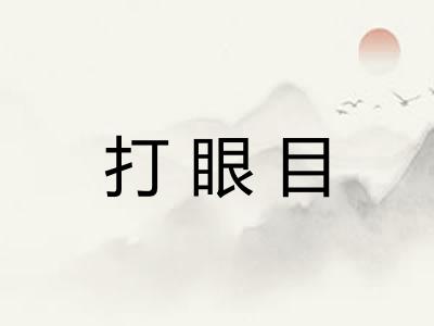 打眼目