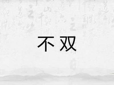 不双