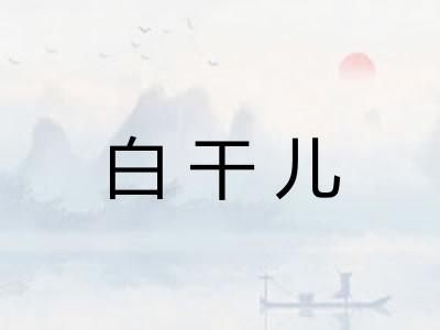 白干儿
