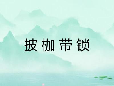 披枷带锁 披枷带锁