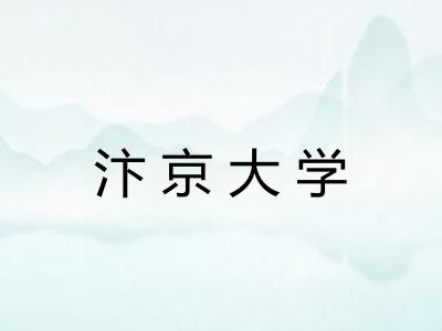 汴京大学