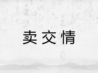 卖交情