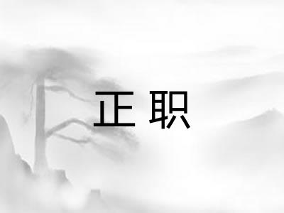 正职