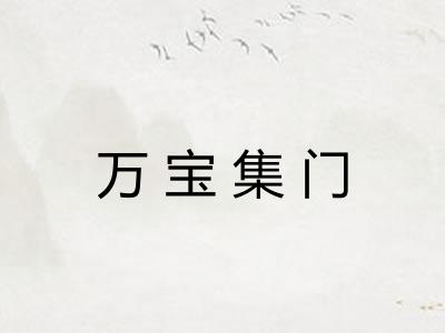 万宝集门