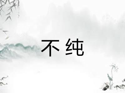 不纯