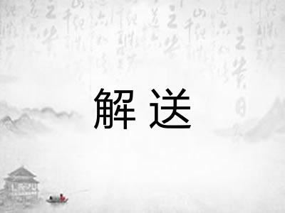 解送