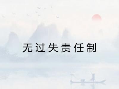 无过失责任制