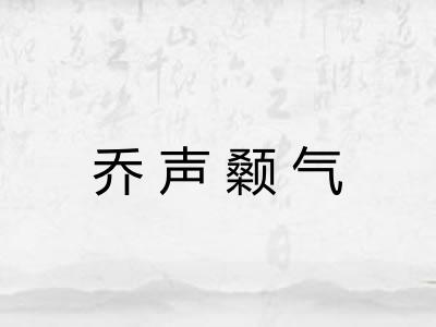 乔声颡气