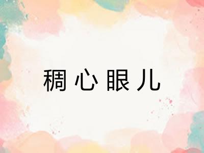 稠心眼儿