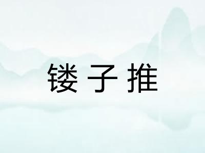 镂子推