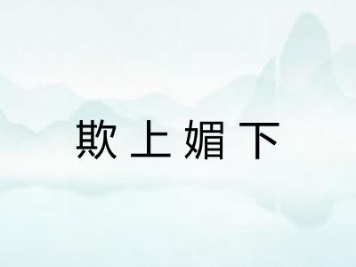 欺上媚下 欺上媚下