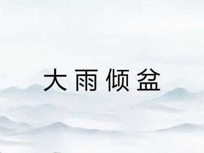 大雨倾盆 大雨倾盆