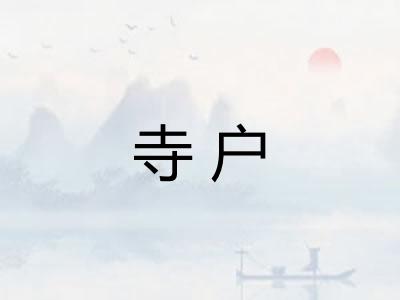 寺户