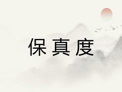 保真度