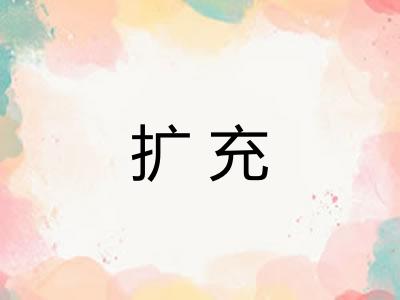 扩充