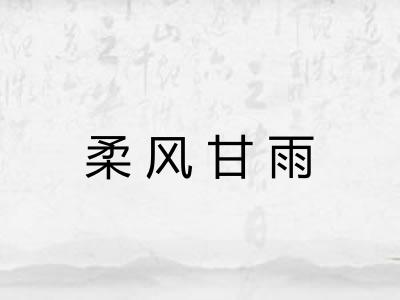 柔风甘雨