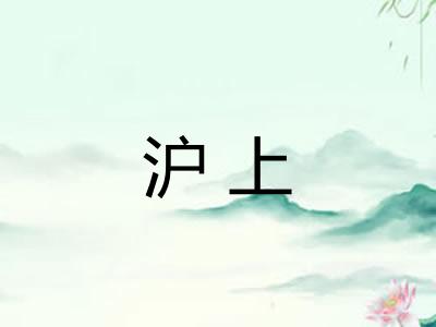 沪上