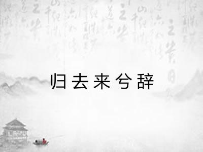 归去来兮辞