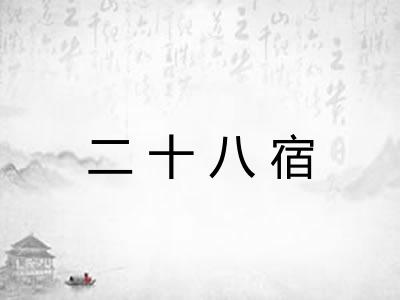 二十八宿