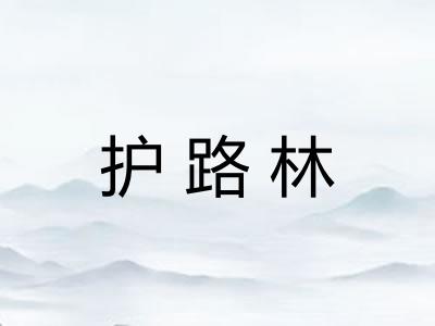 护路林