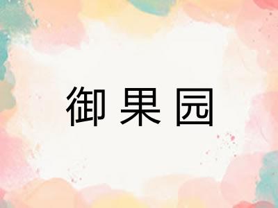 御果园