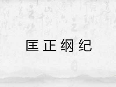 匡正纲纪