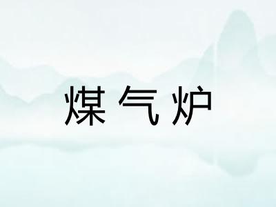 煤气炉