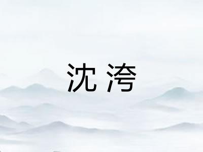 沈洿
