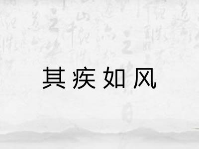 其疾如风 其疾如风