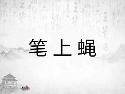 笔上蝇 笔上蝇