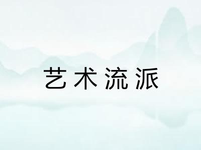 艺术流派 艺术流派