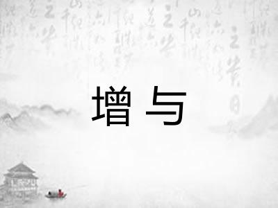 增与