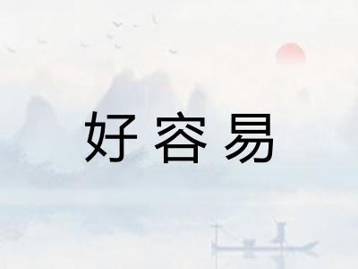 好容易