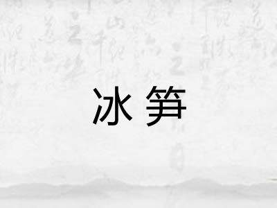 冰笋 冰笋