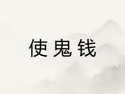 使鬼钱