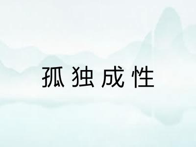 孤独成性