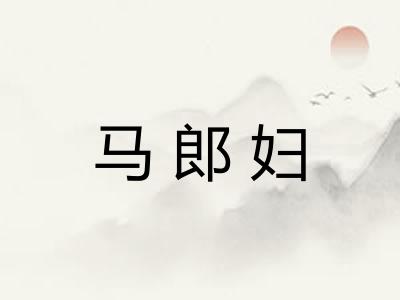 马郎妇