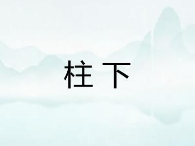 柱下 柱下