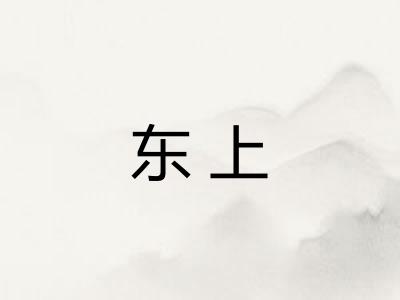 东上