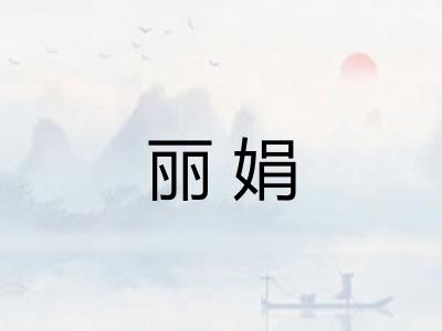 丽娟