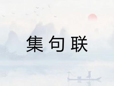 集句联