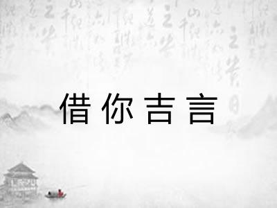 借你吉言 借你吉言