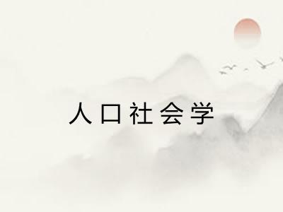 人口社会学 人口社会学