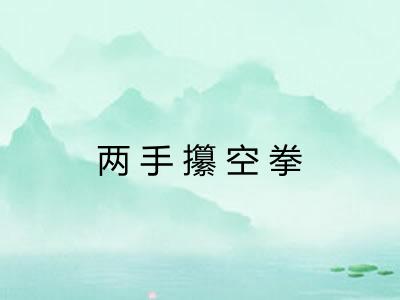 两手攥空拳
