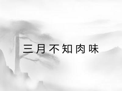 三月不知肉味