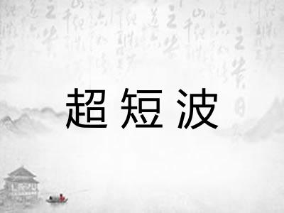 超短波