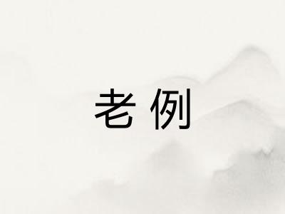 老例
