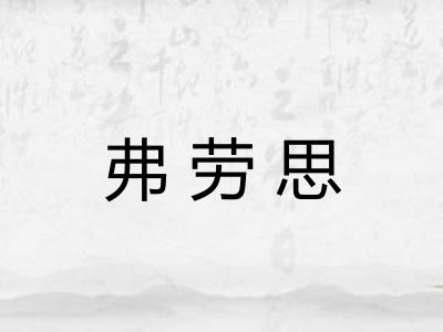 弗劳思