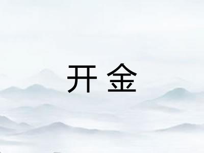 开金