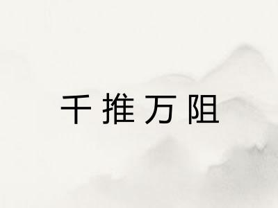 千推万阻 千推万阻